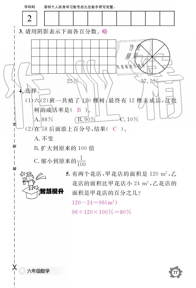 2019年数学作业本六年级上册人教版江西教育出版社 第77页