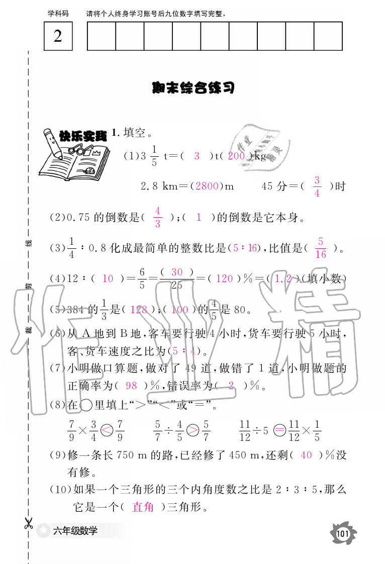 2019年數(shù)學(xué)作業(yè)本六年級(jí)上冊(cè)人教版江西教育出版社 第101頁