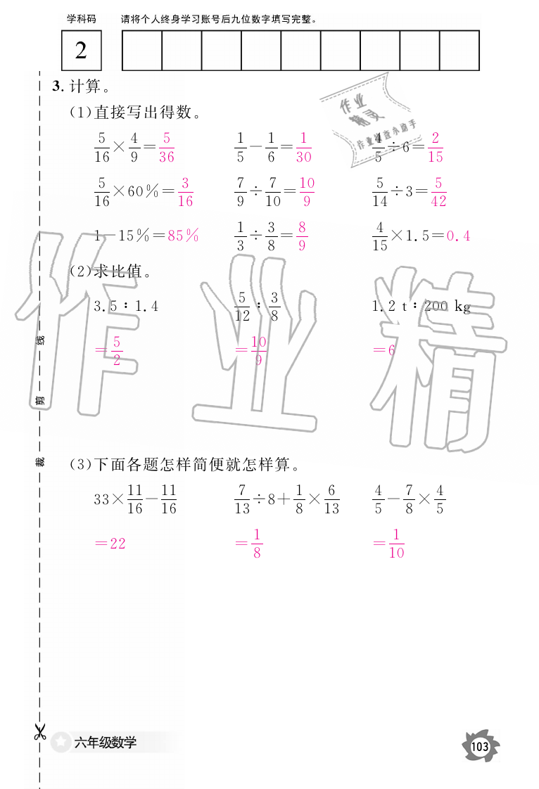 2019年数学作业本六年级上册人教版江西教育出版社 第103页