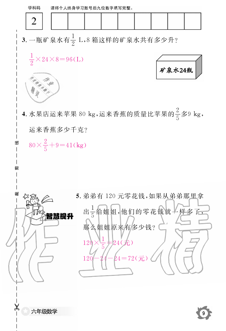 2019年数学作业本六年级上册人教版江西教育出版社 第9页