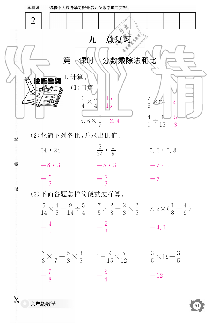 2019年数学作业本六年级上册人教版江西教育出版社 第91页