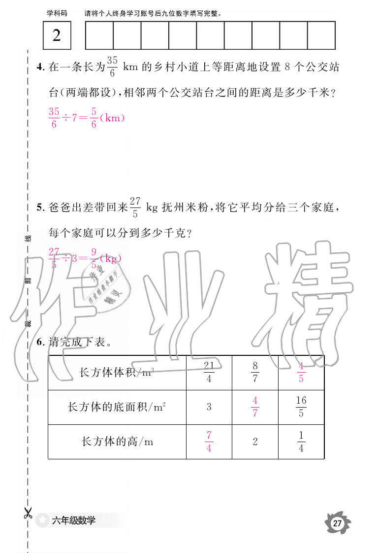 2019年数学作业本六年级上册人教版江西教育出版社 第27页