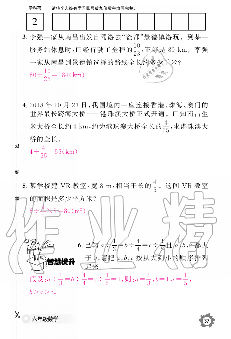 2019年数学作业本六年级上册人教版江西教育出版社 第37页