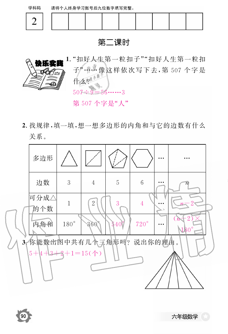 2019年数学作业本六年级上册人教版江西教育出版社 第90页