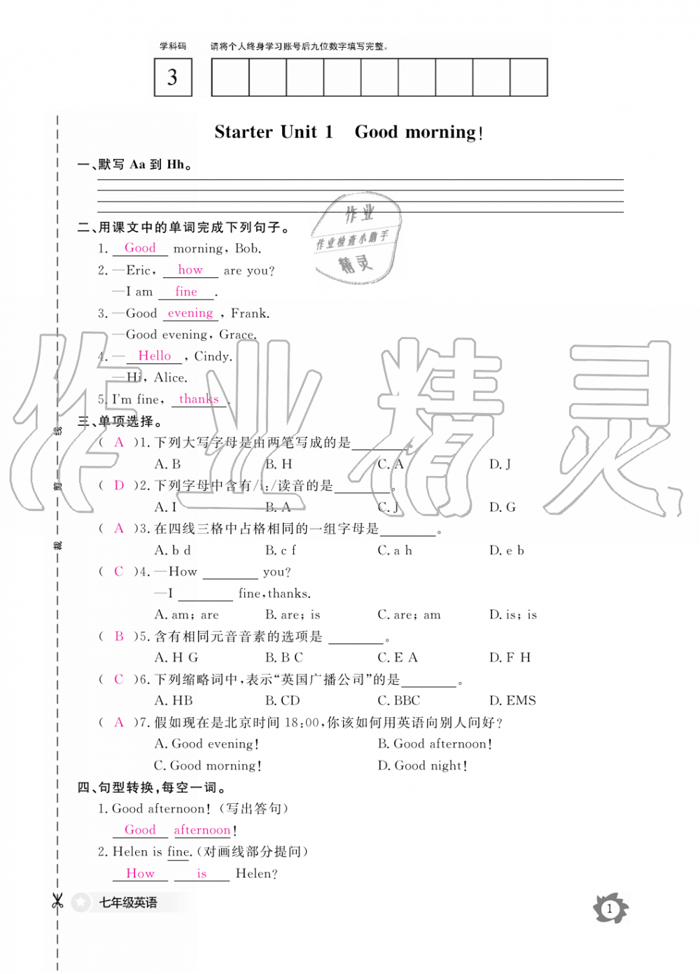 2019年英語(yǔ)作業(yè)本七年級(jí)上冊(cè)人教版江西教育出版社 第1頁(yè)