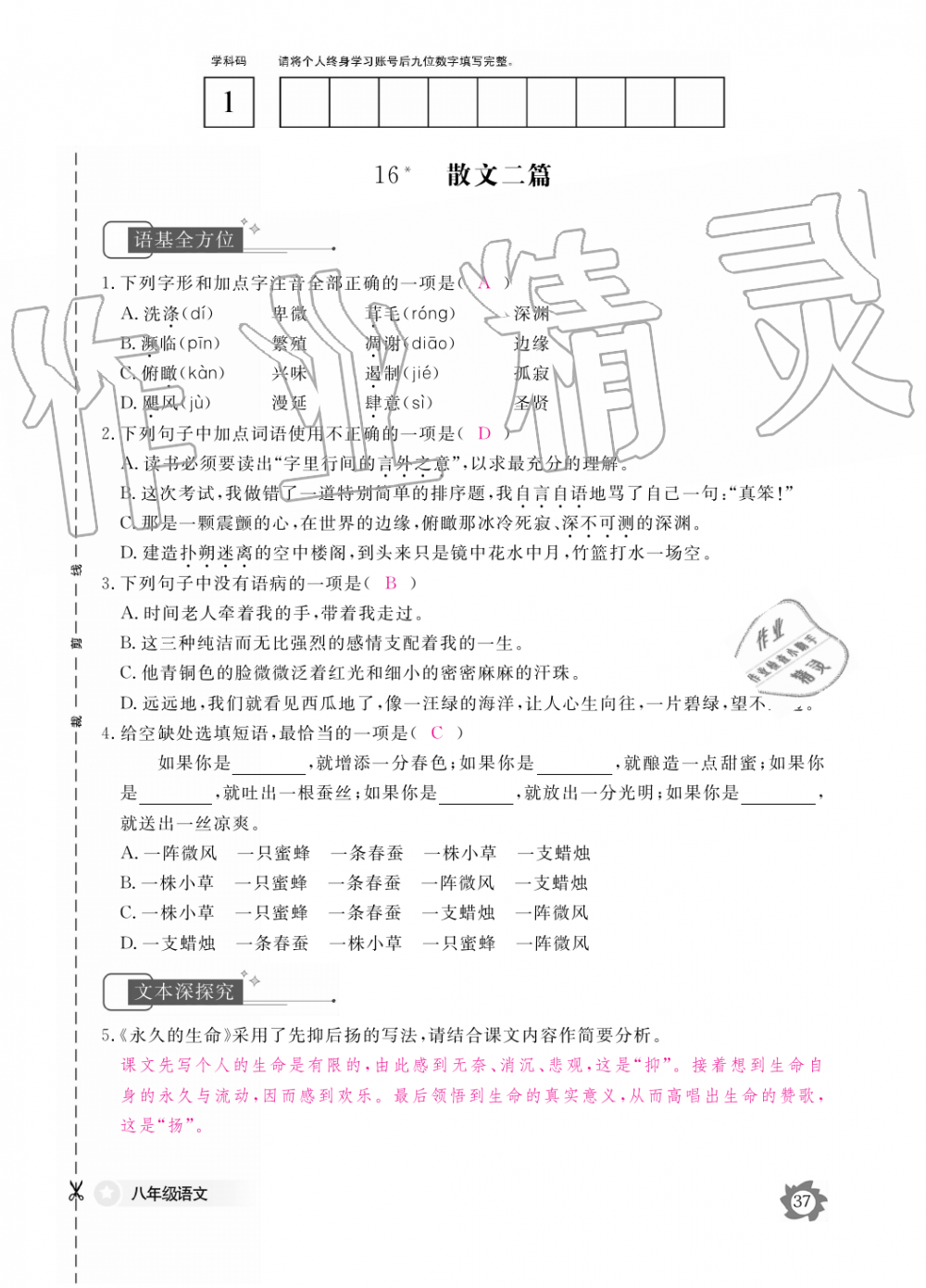 2019年語(yǔ)文作業(yè)本八年級(jí)上冊(cè)人教版江西教育出版社 第37頁(yè)