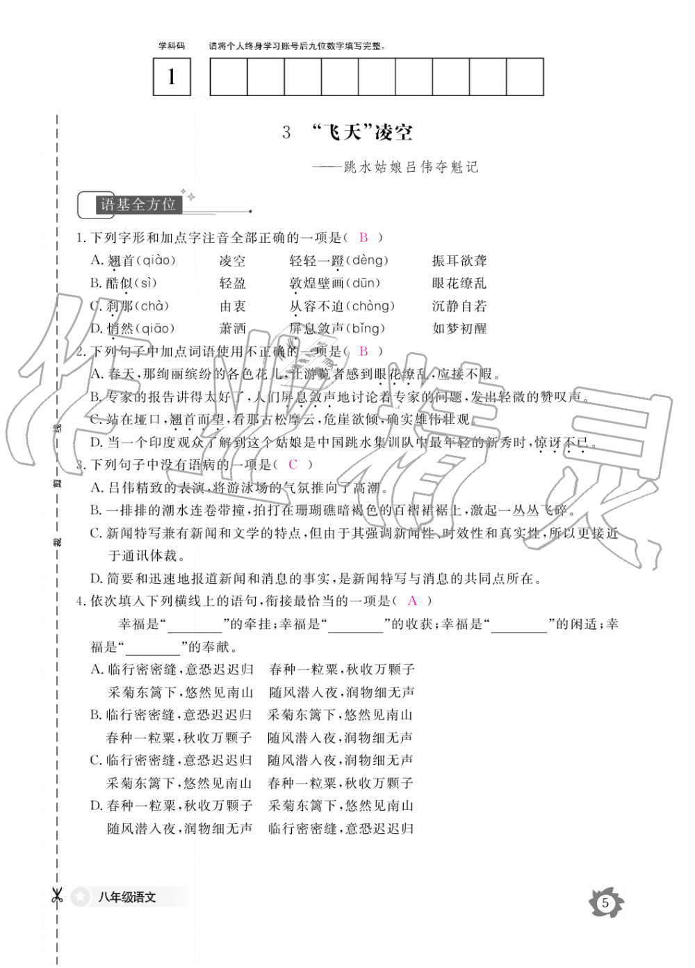 2019年语文作业本八年级上册人教版江西教育出版社 第5页