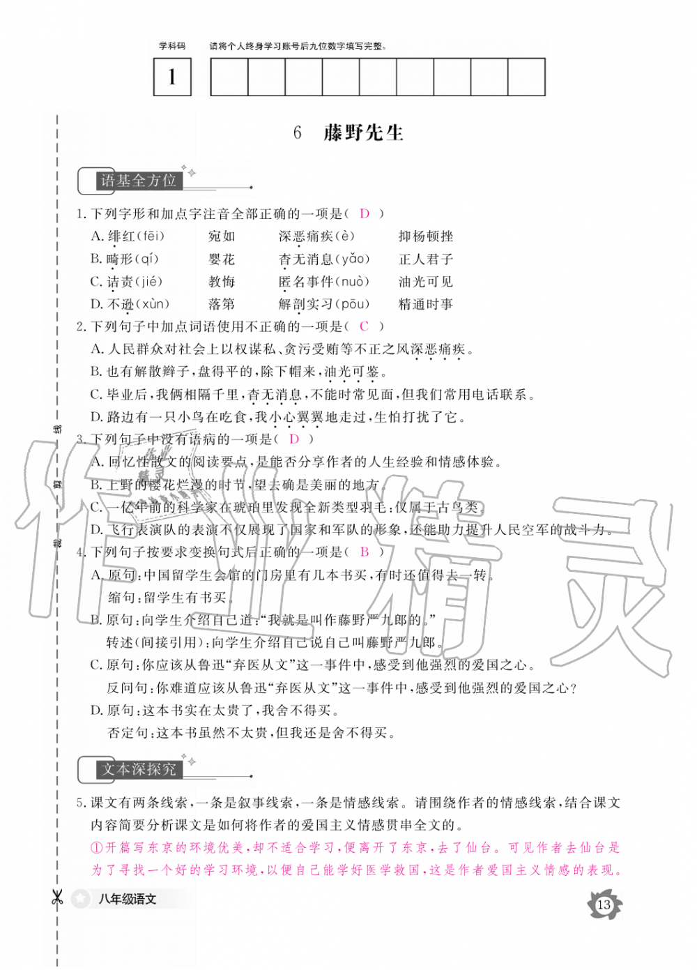 2019年語文作業(yè)本八年級上冊人教版江西教育出版社 第13頁