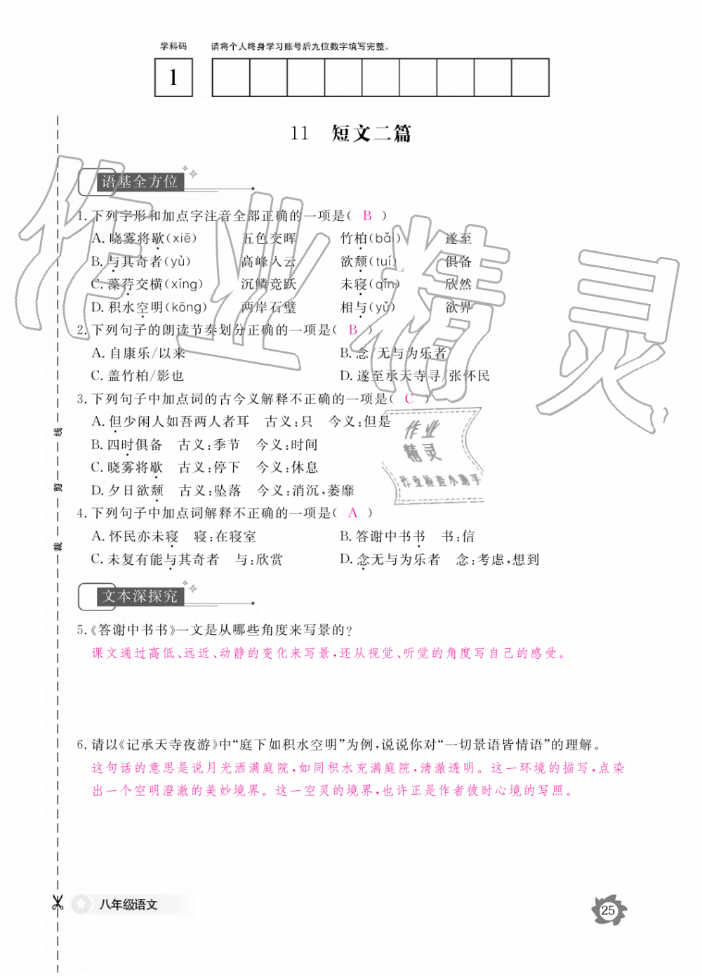 2019年語(yǔ)文作業(yè)本八年級(jí)上冊(cè)人教版江西教育出版社 第25頁(yè)