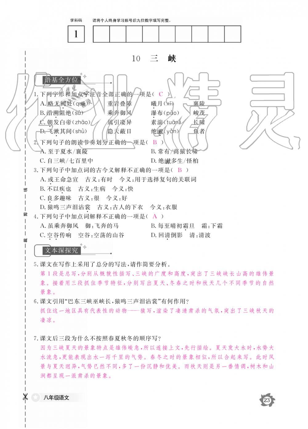 2019年語文作業(yè)本八年級上冊人教版江西教育出版社 第23頁