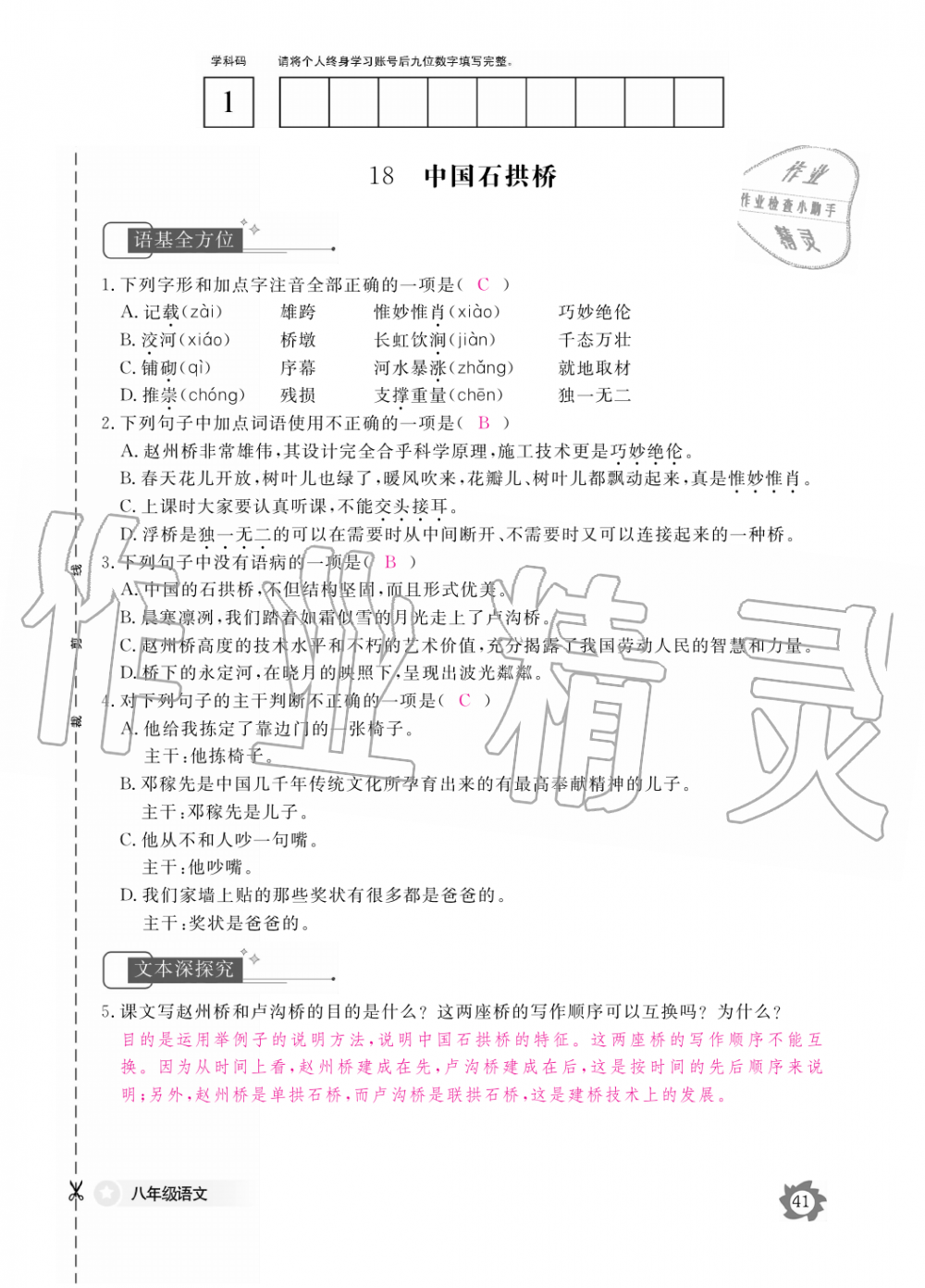 2019年語文作業(yè)本八年級上冊人教版江西教育出版社 第41頁