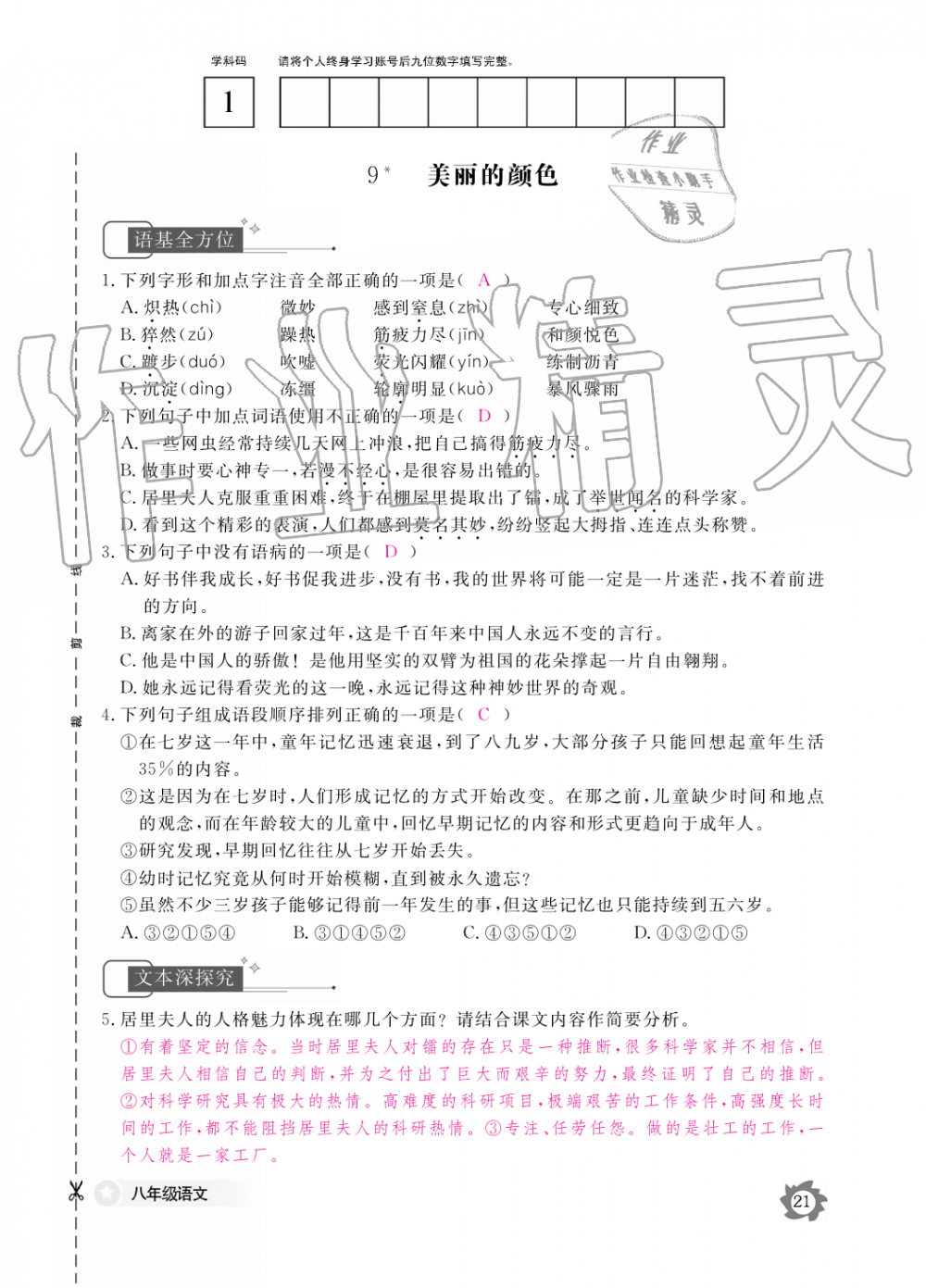 2019年语文作业本八年级上册人教版江西教育出版社 第21页