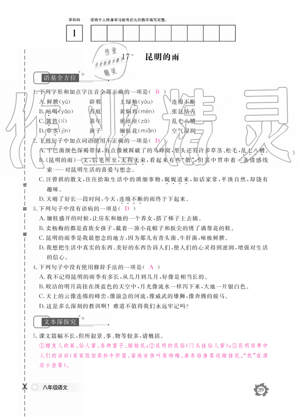 2019年語文作業(yè)本八年級上冊人教版江西教育出版社 第39頁