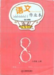 2019年語(yǔ)文作業(yè)本八年級(jí)上冊(cè)人教版江西教育出版社