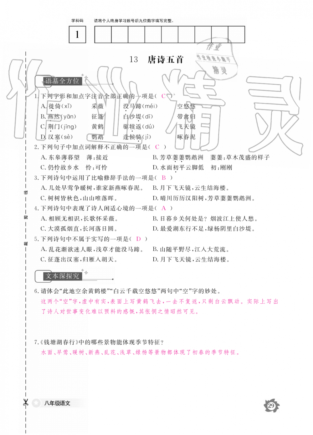 2019年語文作業(yè)本八年級(jí)上冊(cè)人教版江西教育出版社 第29頁