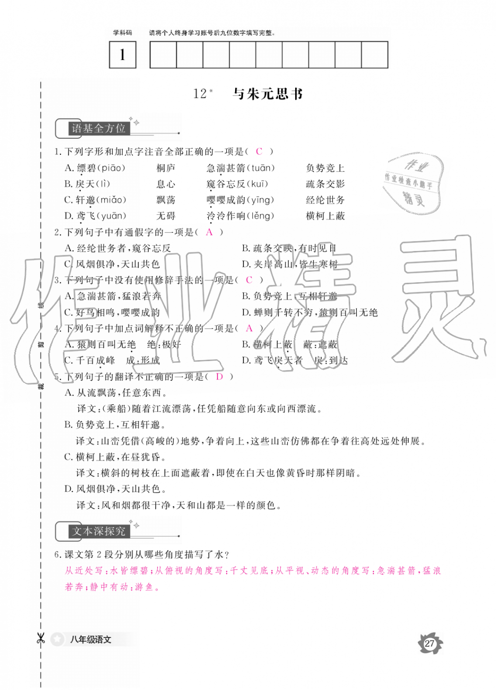 2019年语文作业本八年级上册人教版江西教育出版社 第27页