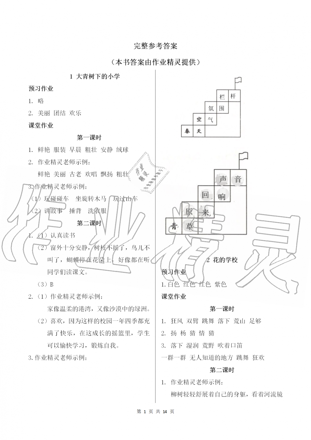 2019年课堂作业本三年级语文上册人教版江西教育出版社 第1页