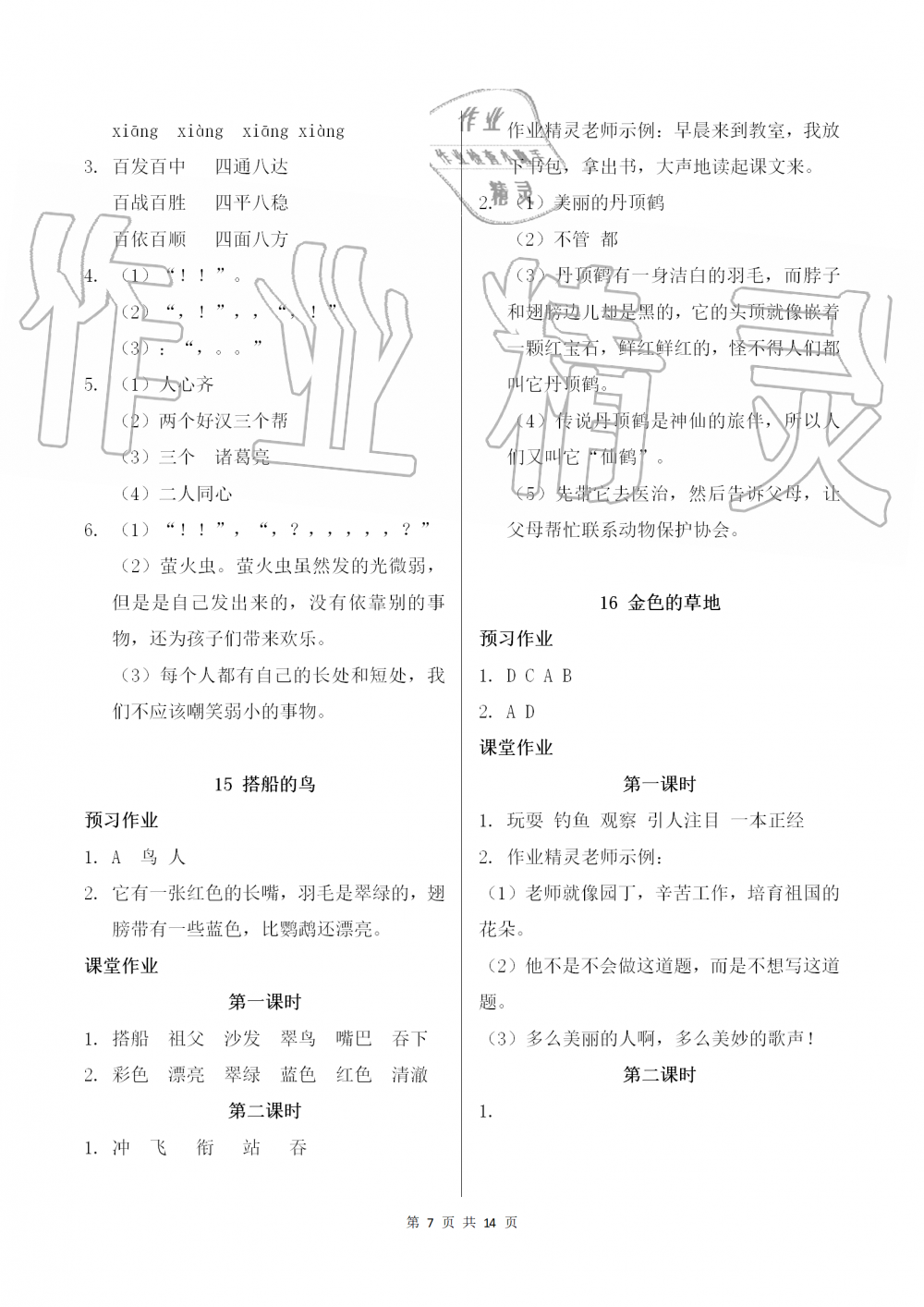 2019年課堂作業(yè)本三年級語文上冊人教版江西教育出版社 第7頁