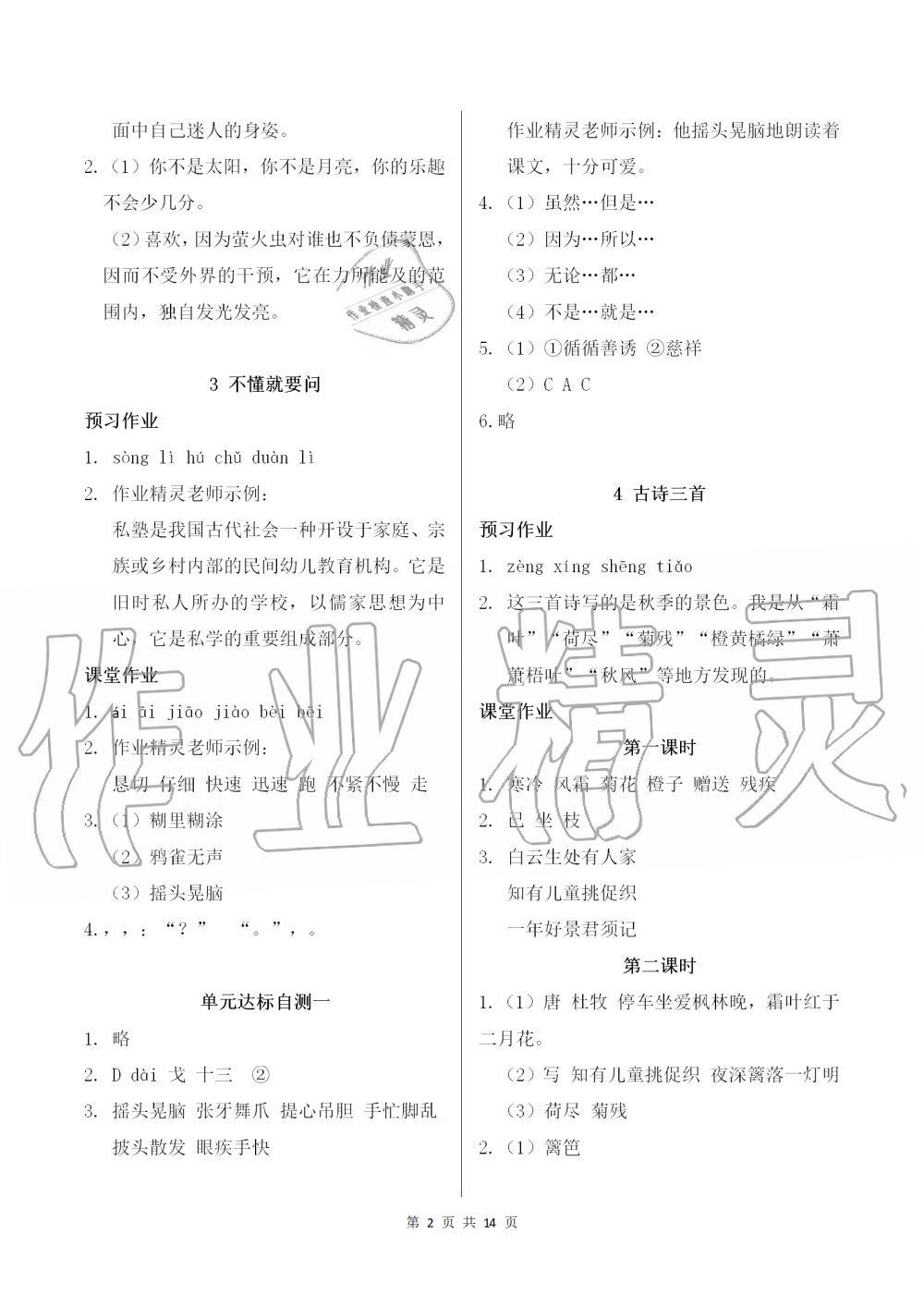 2019年課堂作業(yè)本三年級語文上冊人教版江西教育出版社 第2頁