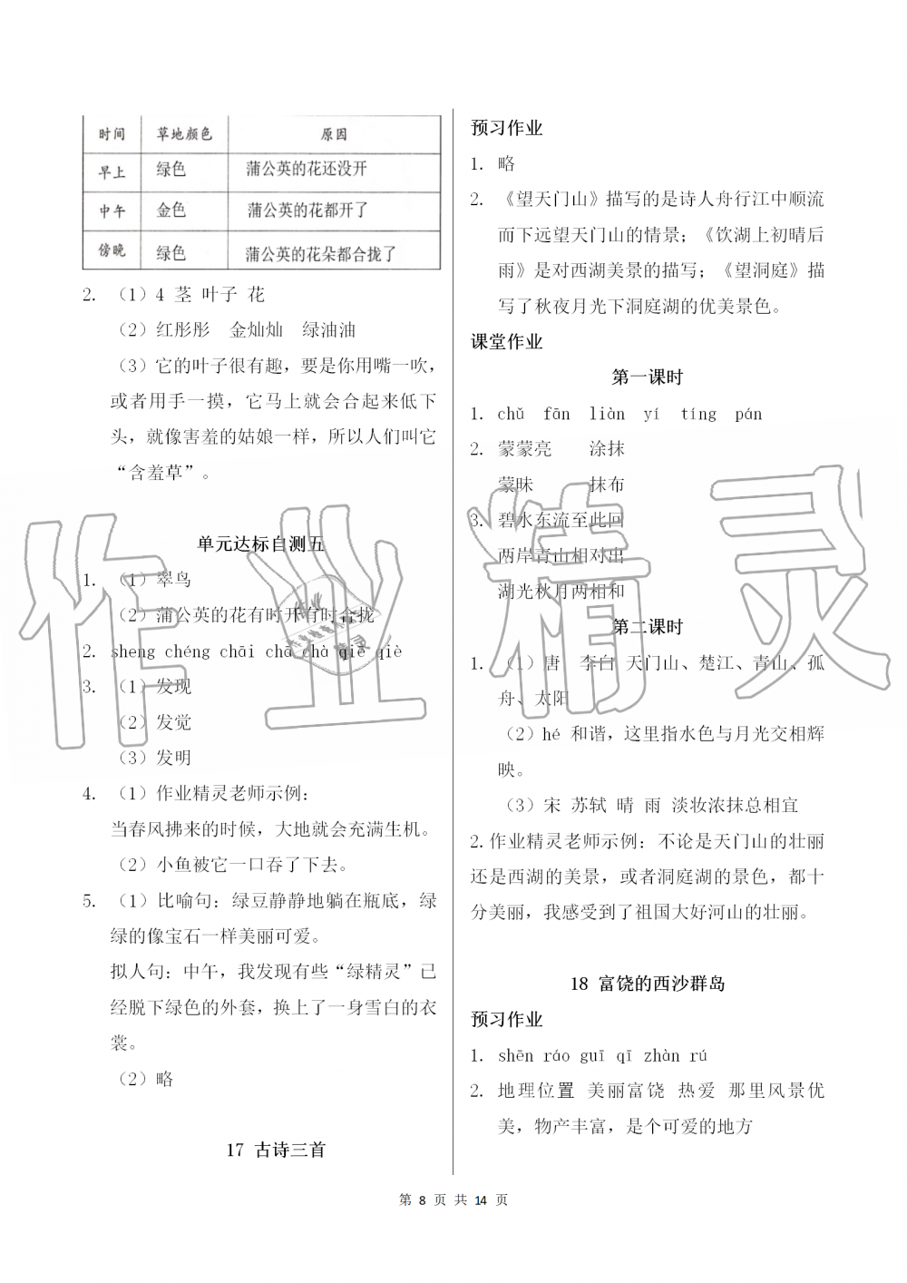 2019年课堂作业本三年级语文上册人教版江西教育出版社 第8页