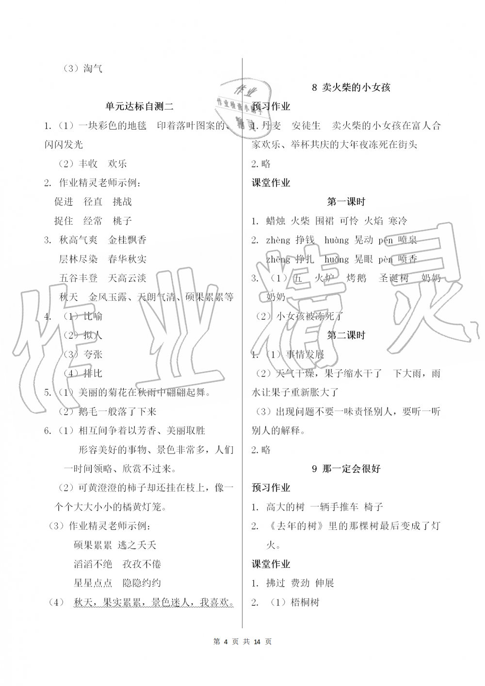 2019年課堂作業(yè)本三年級語文上冊人教版江西教育出版社 第4頁