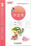 2020年課堂作業(yè)本三年級語文上冊人教版江西教育出版社