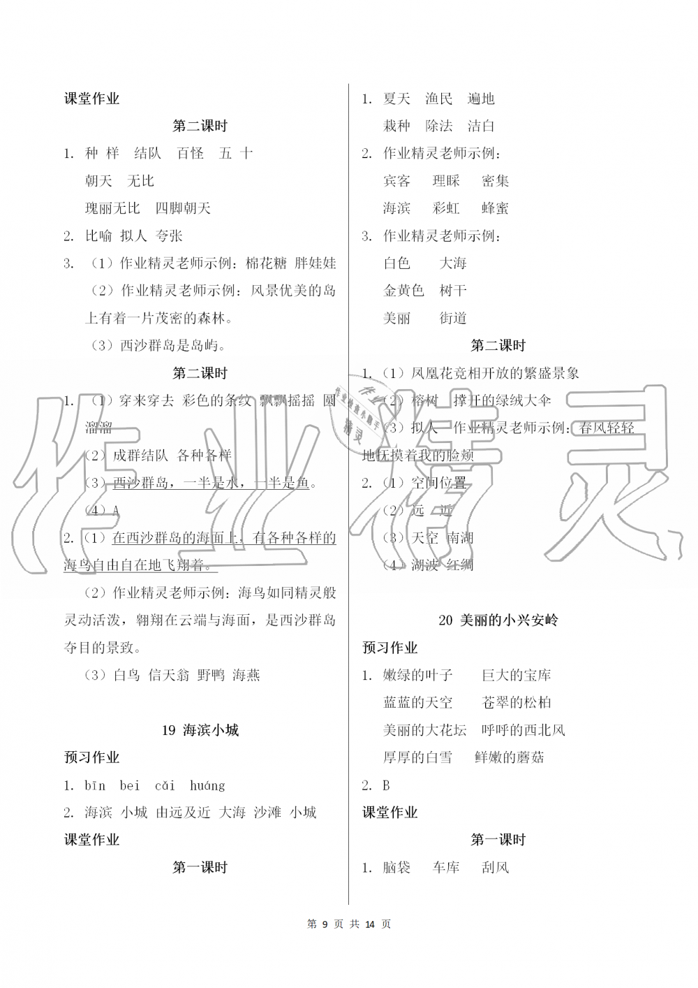 2019年課堂作業(yè)本三年級語文上冊人教版江西教育出版社 第9頁