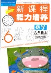 2019年新課程能力培養(yǎng)六年級數(shù)學(xué)上冊北師大版