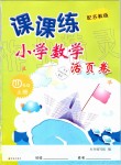 2019年課課練小學(xué)數(shù)學(xué)活頁卷四年級(jí)上冊(cè)蘇教版