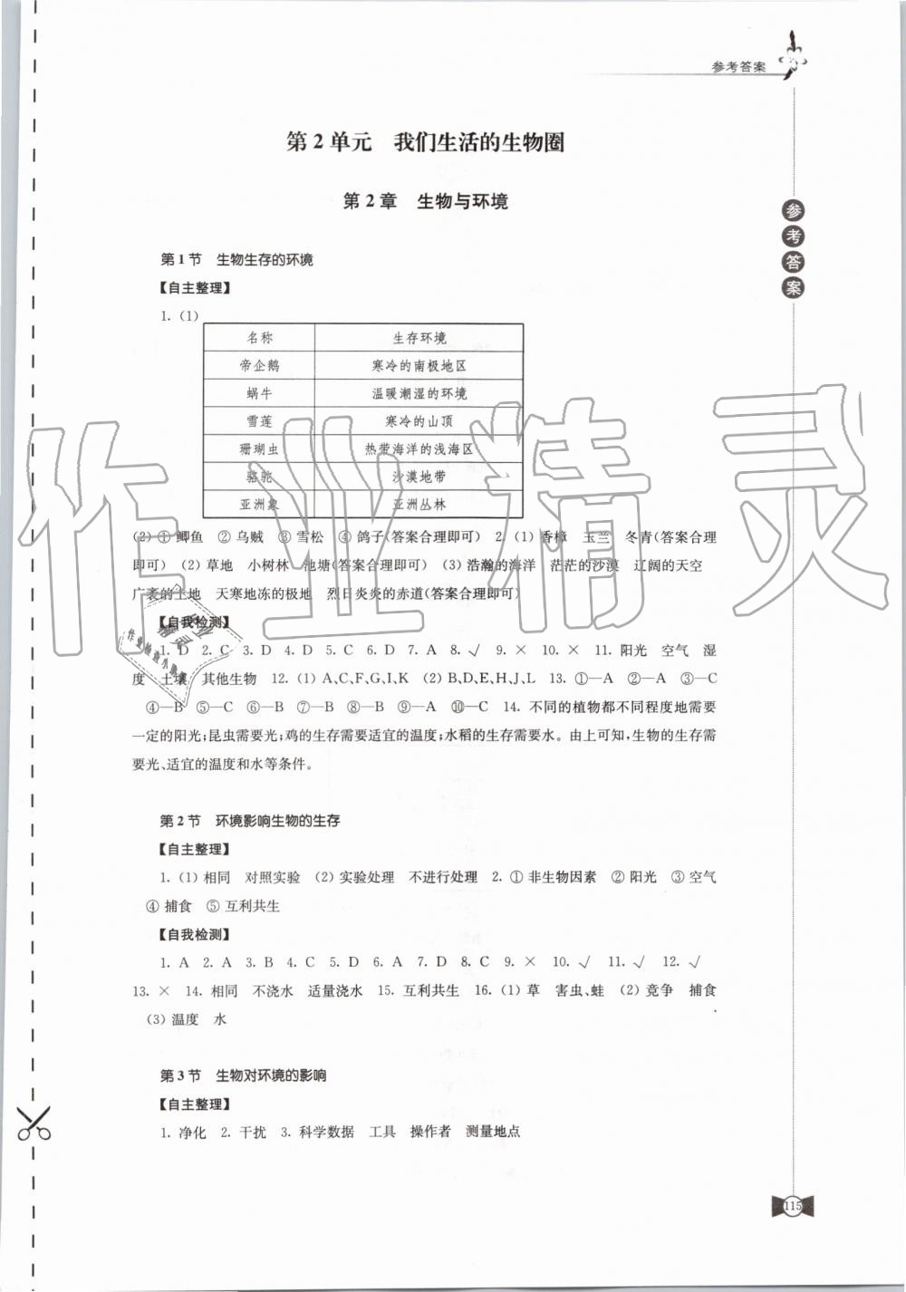 2019年學(xué)習(xí)與評價七年級生物學(xué)上冊蘇科版江蘇教育出版社 第3頁