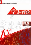 2019年學(xué)習(xí)與評價(jià)八年級語文上冊人教版江蘇教育出版社