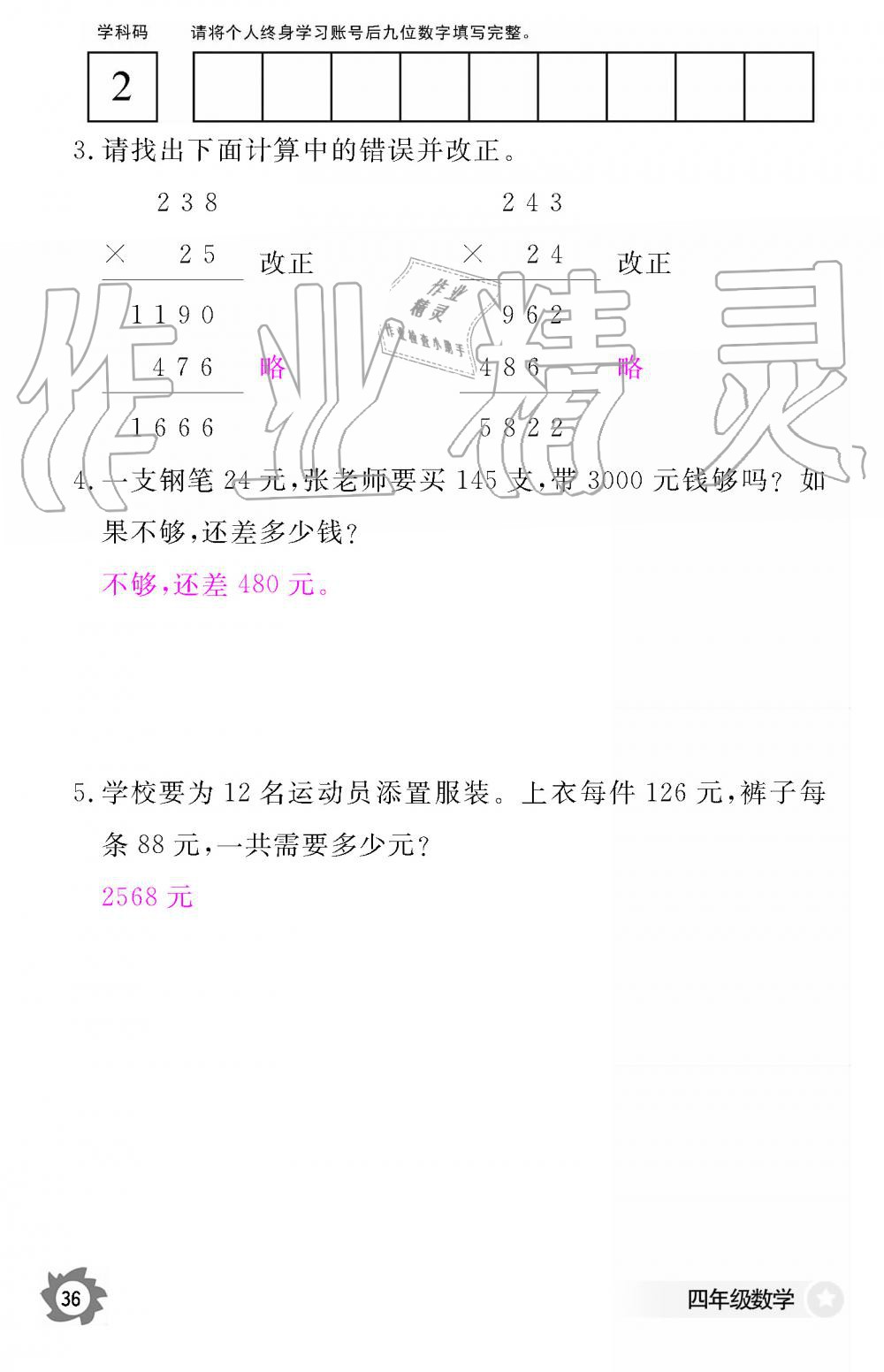 2019年數(shù)學(xué)作業(yè)本四年級上冊人教版江西教育出版社 第36頁