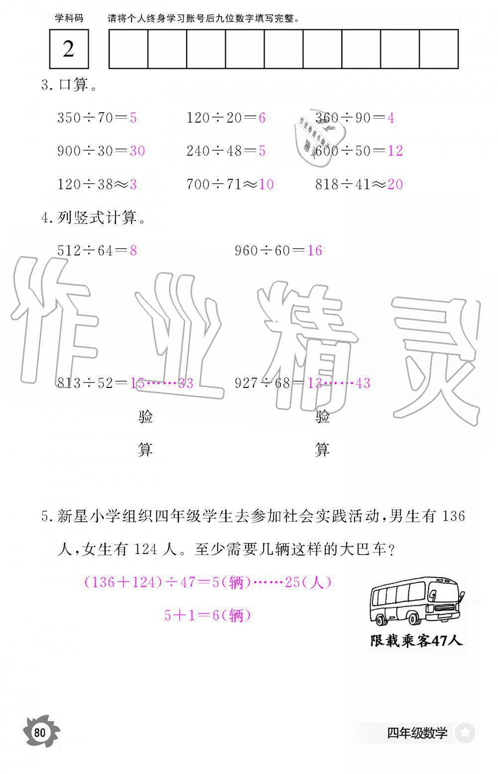 2019年數(shù)學(xué)作業(yè)本四年級(jí)上冊(cè)人教版江西教育出版社 第80頁(yè)