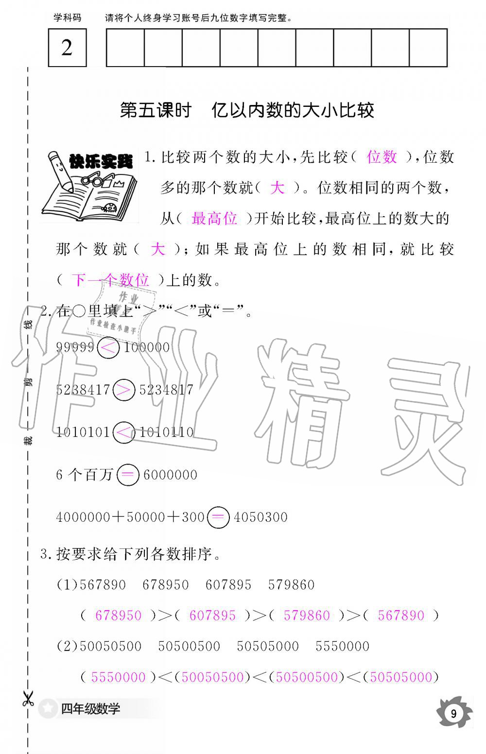 2019年數(shù)學(xué)作業(yè)本四年級(jí)上冊(cè)人教版江西教育出版社 第9頁(yè)