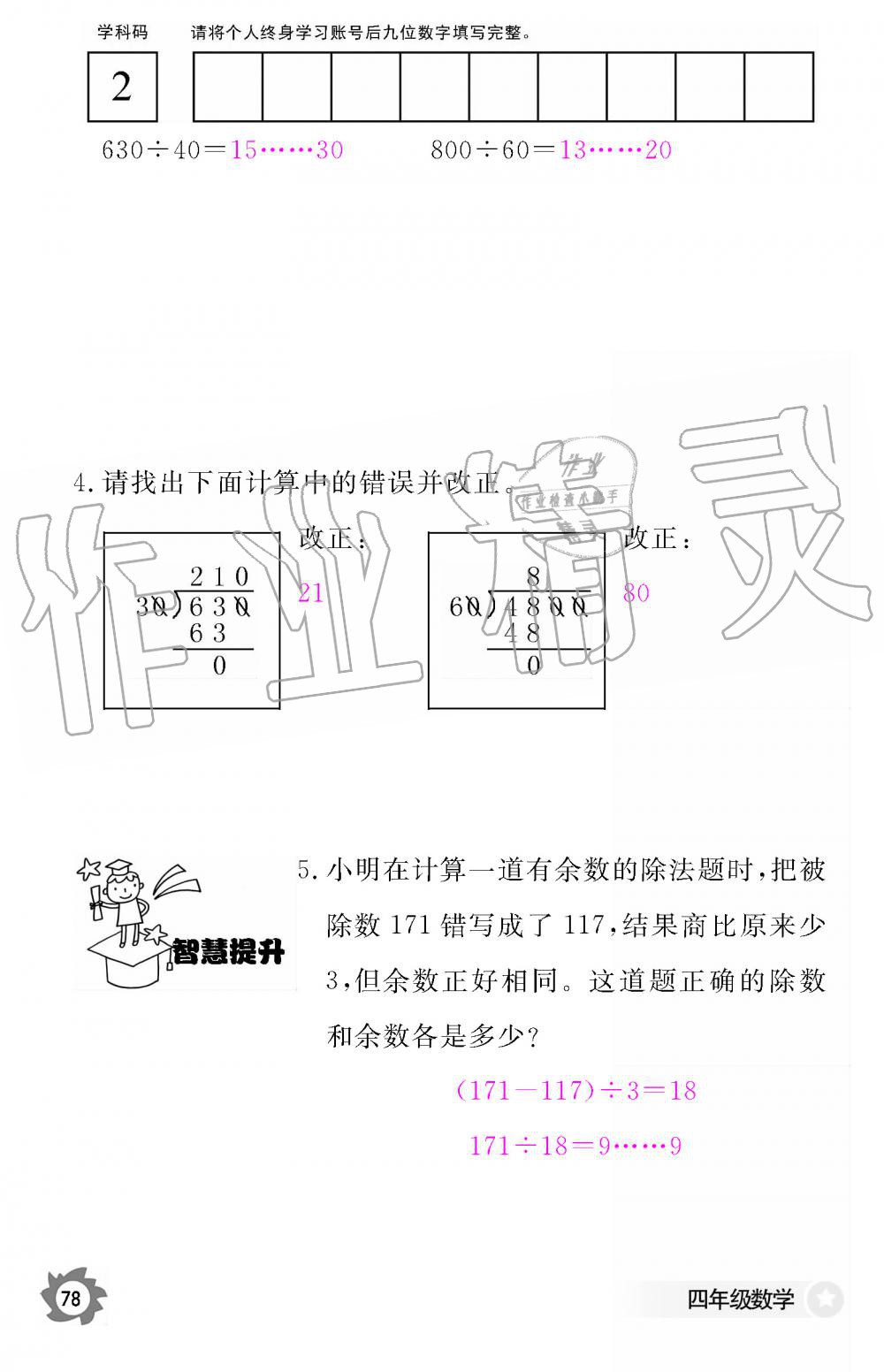 2019年數學作業(yè)本四年級上冊人教版江西教育出版社 第78頁