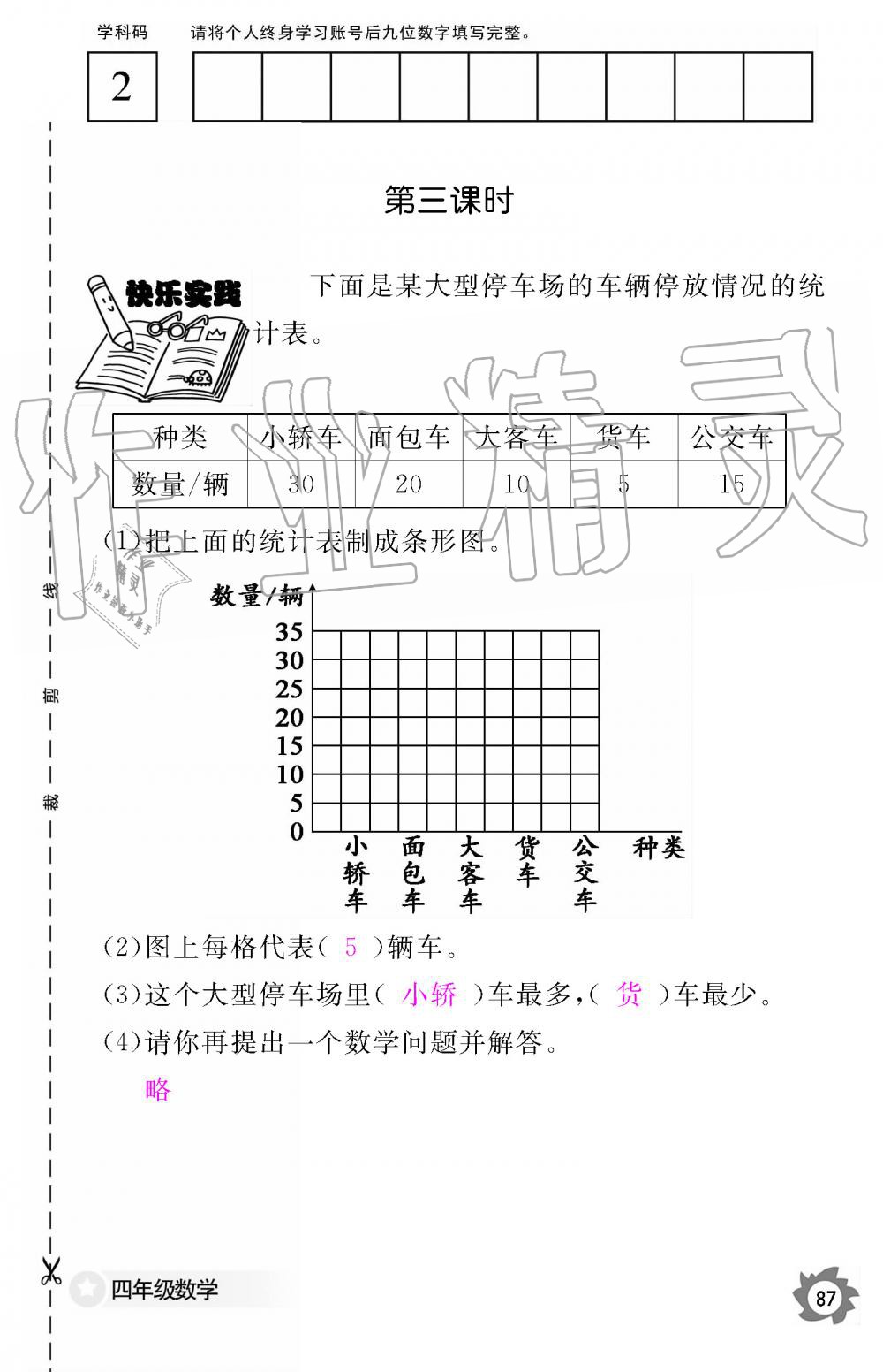 2019年數(shù)學(xué)作業(yè)本四年級上冊人教版江西教育出版社 第87頁