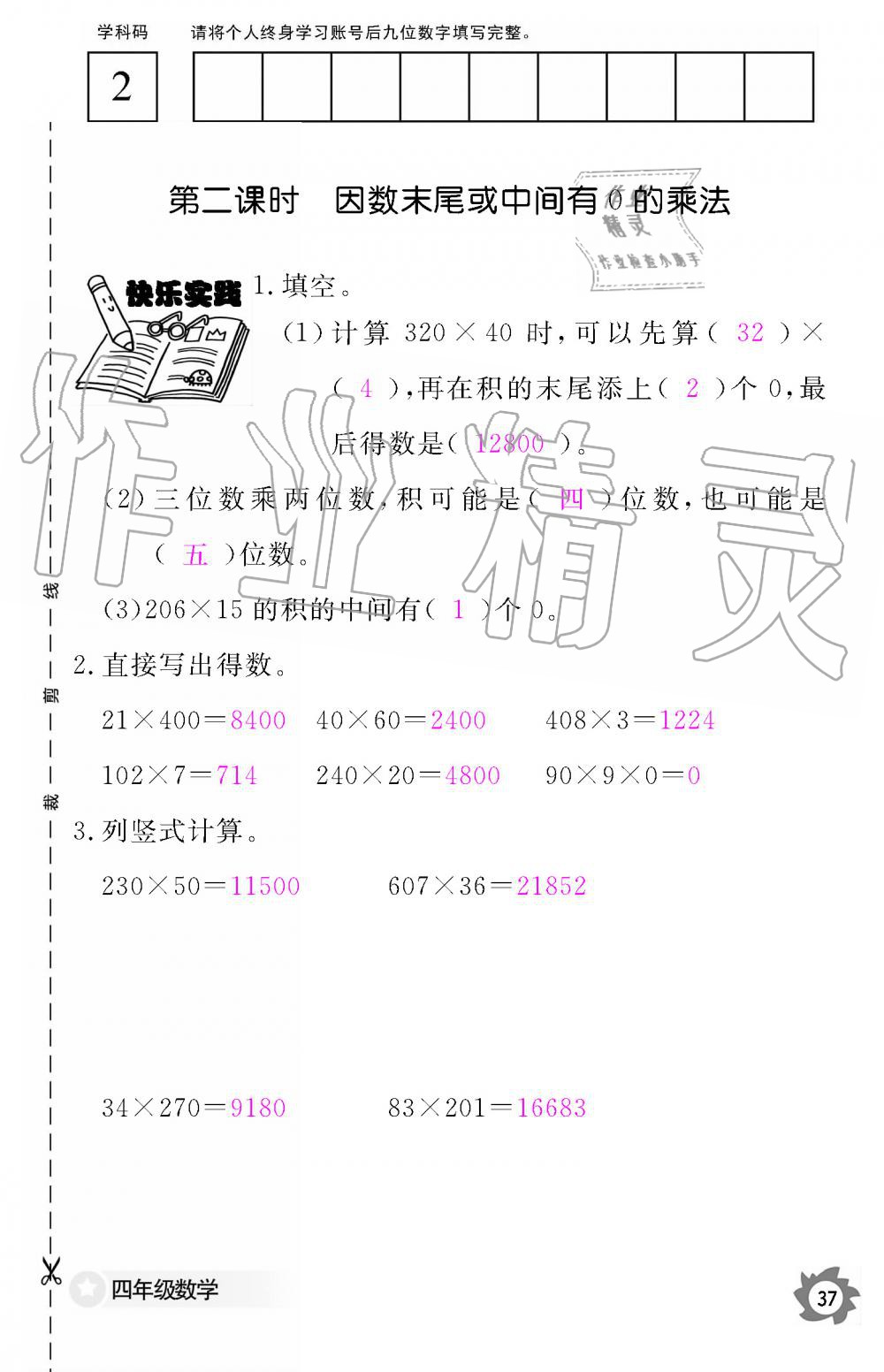 2019年數(shù)學(xué)作業(yè)本四年級上冊人教版江西教育出版社 第37頁