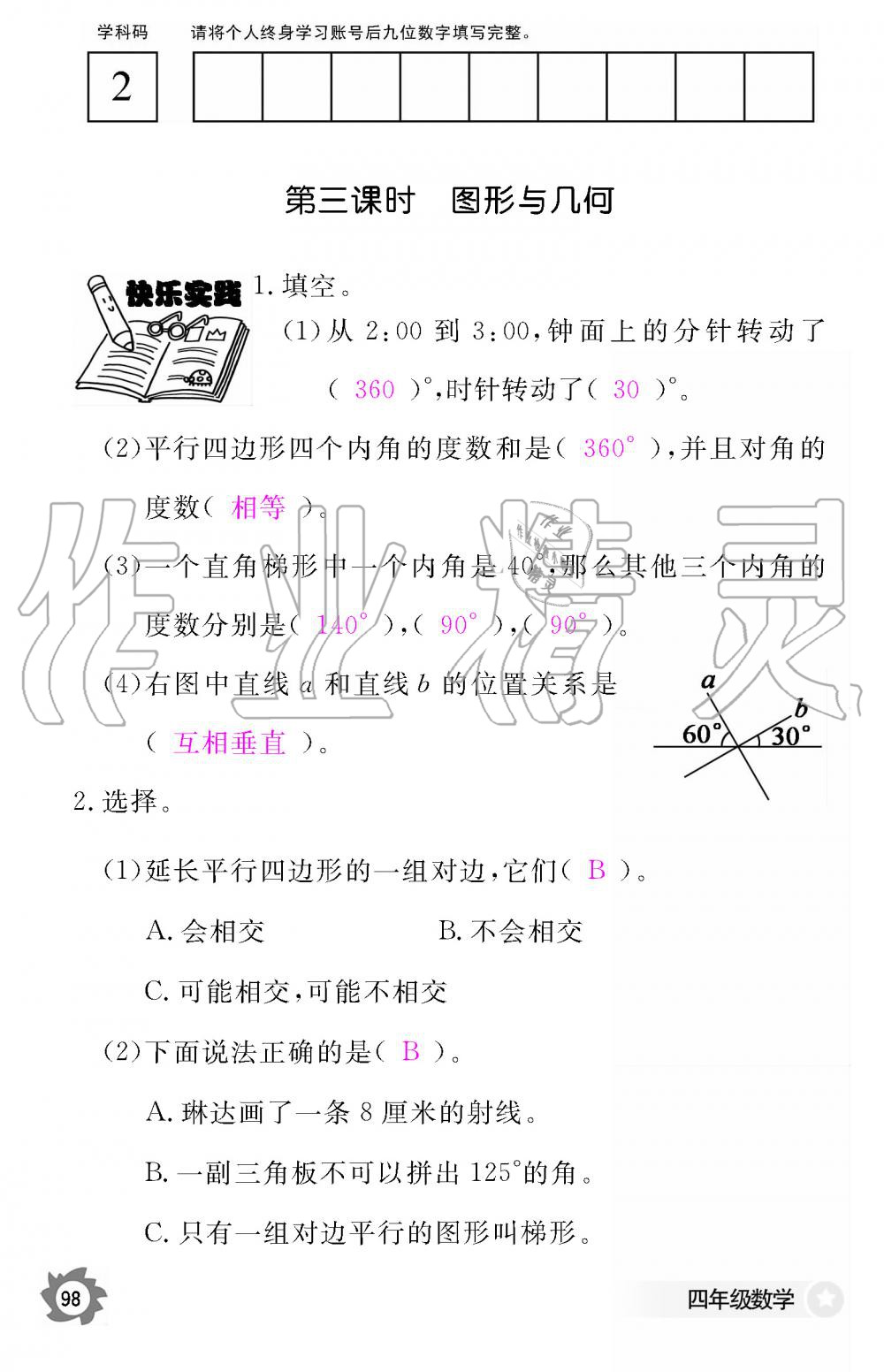 2019年數(shù)學(xué)作業(yè)本四年級上冊人教版江西教育出版社 第98頁