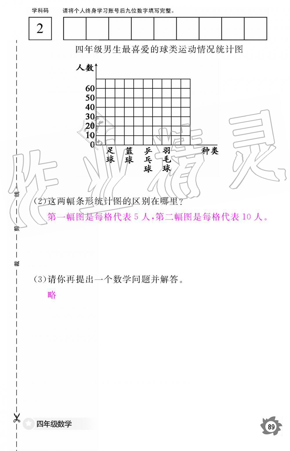 2019年數(shù)學(xué)作業(yè)本四年級(jí)上冊(cè)人教版江西教育出版社 第89頁(yè)