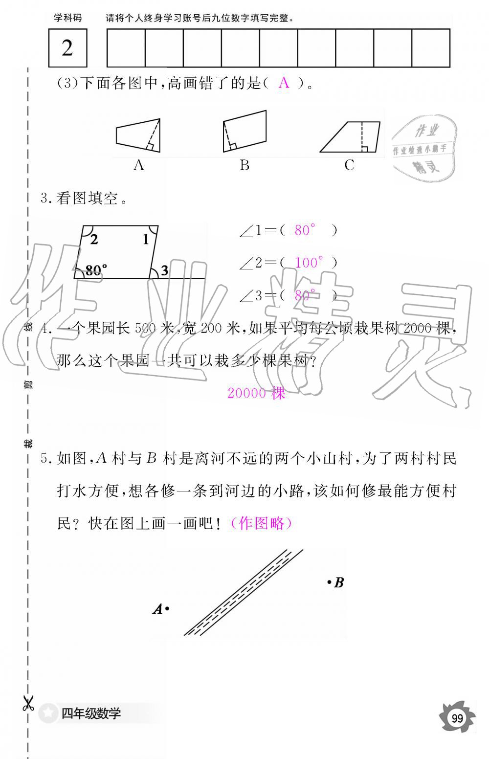 2019年數(shù)學(xué)作業(yè)本四年級(jí)上冊(cè)人教版江西教育出版社 第99頁