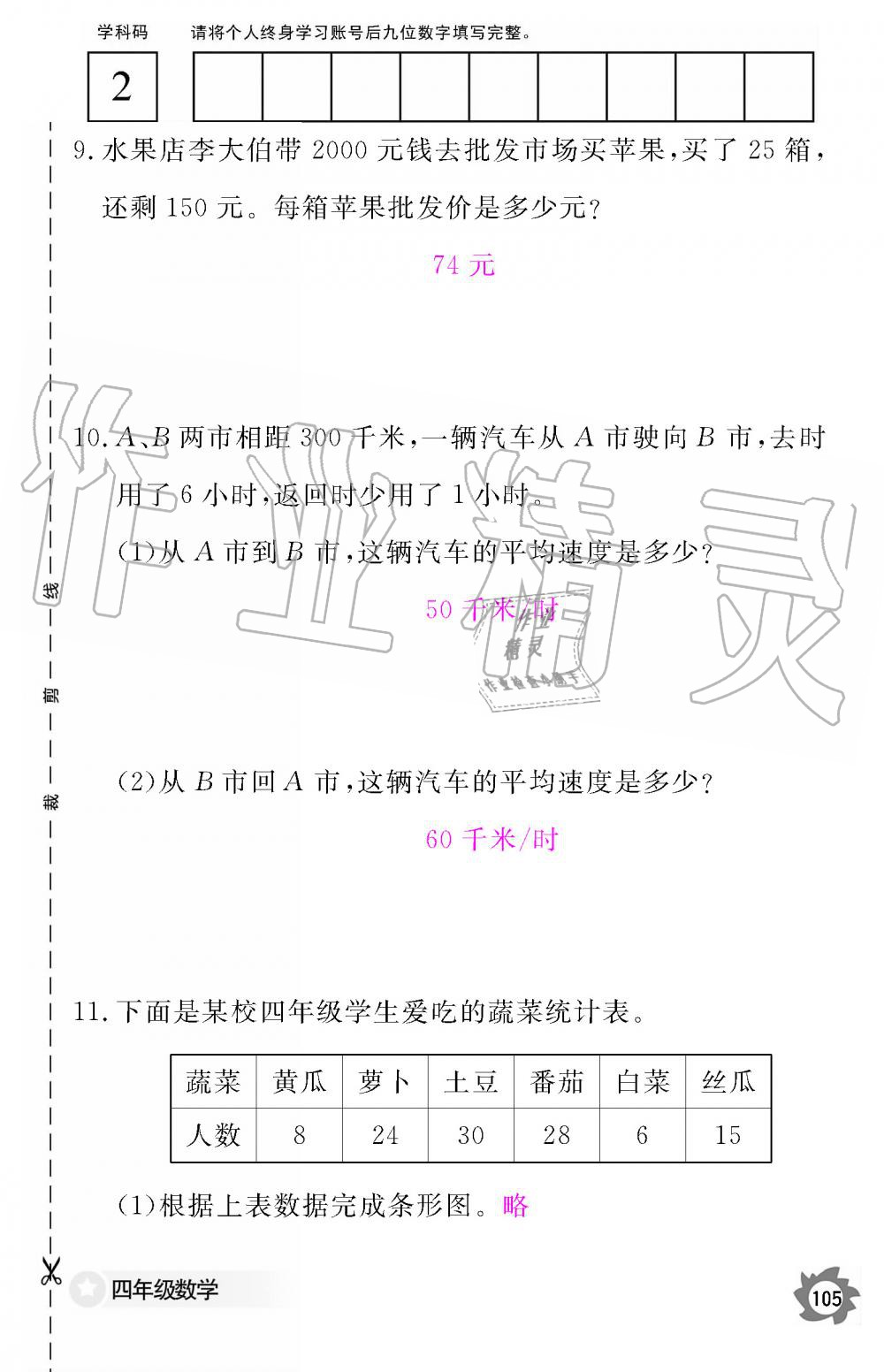 2019年數(shù)學作業(yè)本四年級上冊人教版江西教育出版社 第105頁