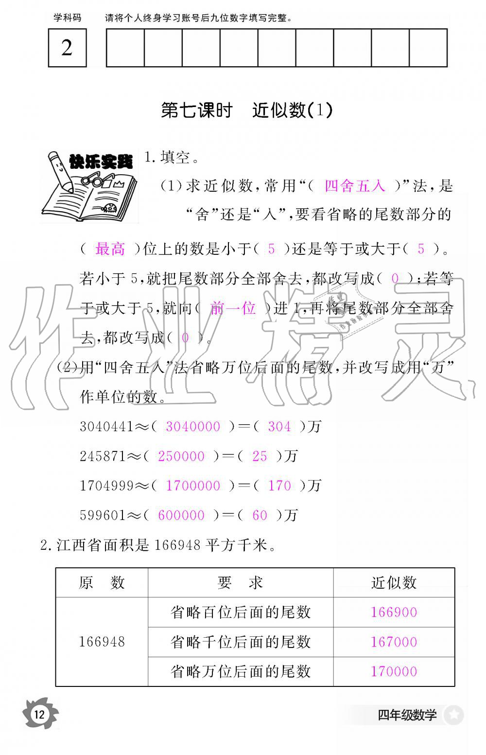 2019年數(shù)學(xué)作業(yè)本四年級(jí)上冊(cè)人教版江西教育出版社 第12頁(yè)