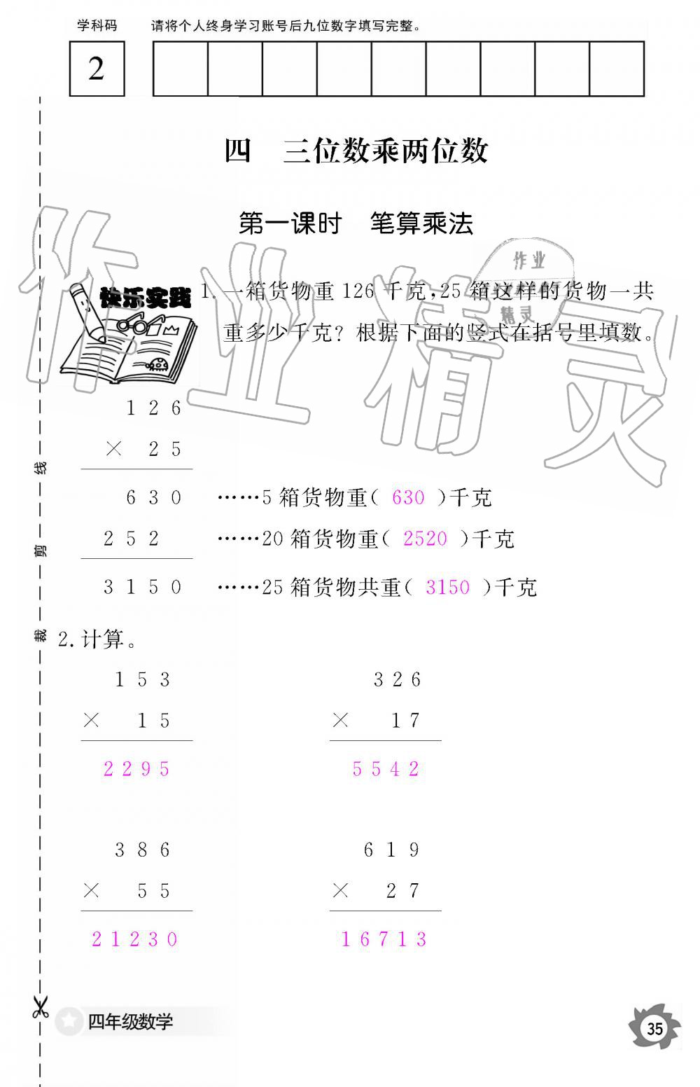 2019年數(shù)學(xué)作業(yè)本四年級(jí)上冊(cè)人教版江西教育出版社 第35頁(yè)