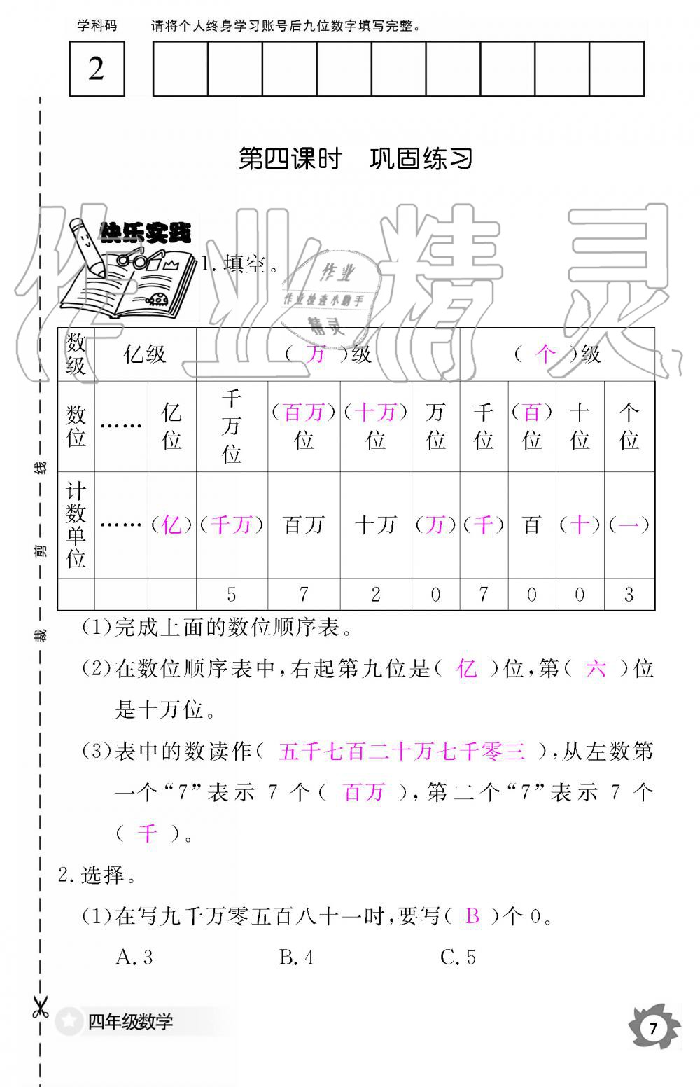 2019年數(shù)學(xué)作業(yè)本四年級(jí)上冊(cè)人教版江西教育出版社 第7頁