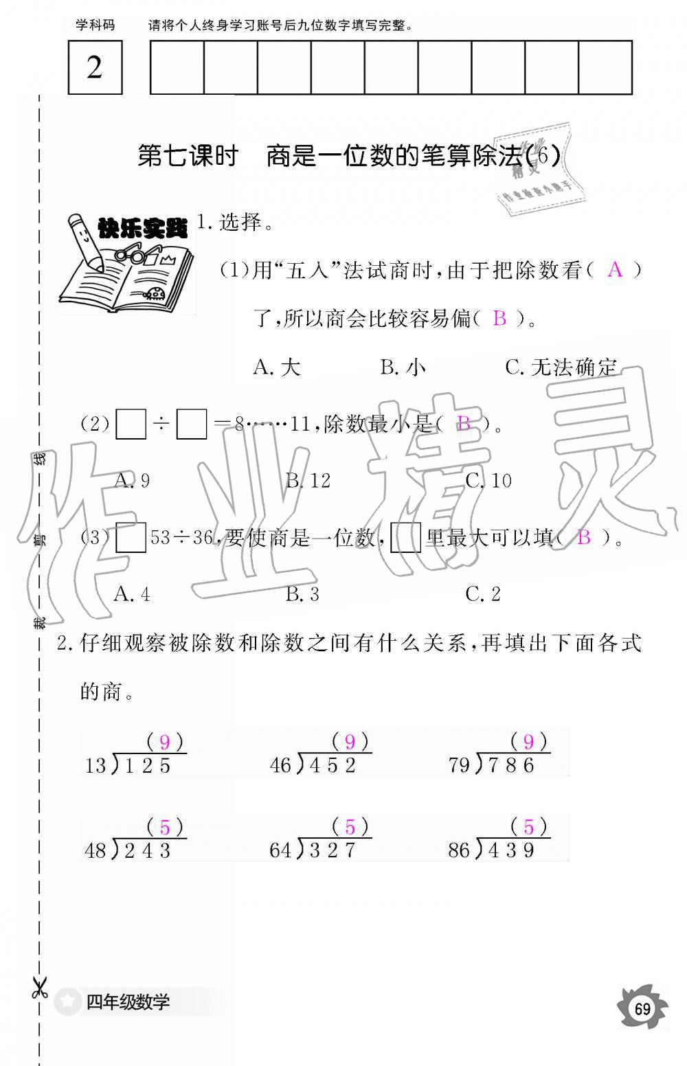 2019年數(shù)學(xué)作業(yè)本四年級上冊人教版江西教育出版社 第69頁