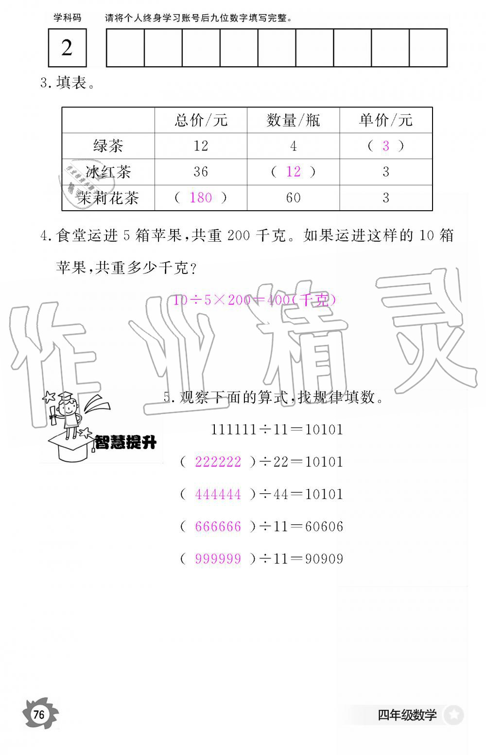 2019年數(shù)學(xué)作業(yè)本四年級上冊人教版江西教育出版社 第76頁