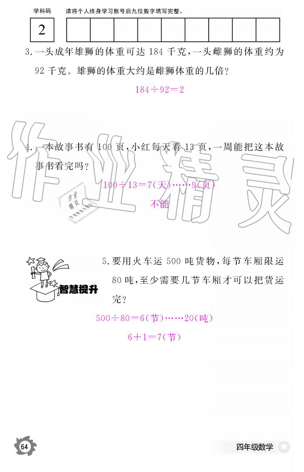 2019年數(shù)學(xué)作業(yè)本四年級(jí)上冊(cè)人教版江西教育出版社 第64頁