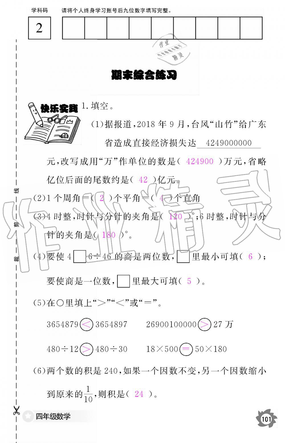 2019年數(shù)學(xué)作業(yè)本四年級上冊人教版江西教育出版社 第101頁