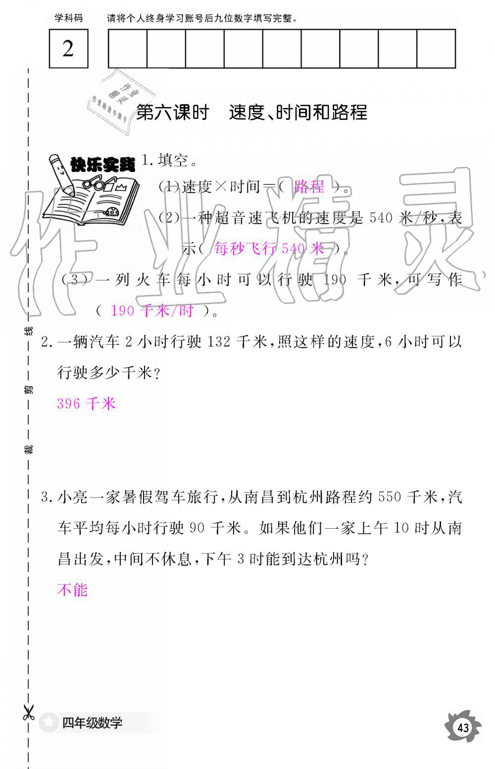 2019年數(shù)學作業(yè)本四年級上冊人教版江西教育出版社 第43頁