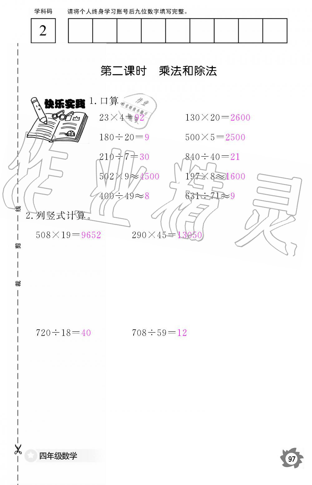 2019年數(shù)學(xué)作業(yè)本四年級(jí)上冊(cè)人教版江西教育出版社 第97頁(yè)